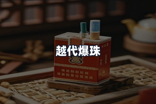 越代爆珠